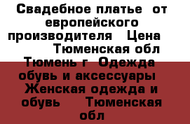 Свадебное платье  от европейского производителя › Цена ­ 20 000 - Тюменская обл., Тюмень г. Одежда, обувь и аксессуары » Женская одежда и обувь   . Тюменская обл.